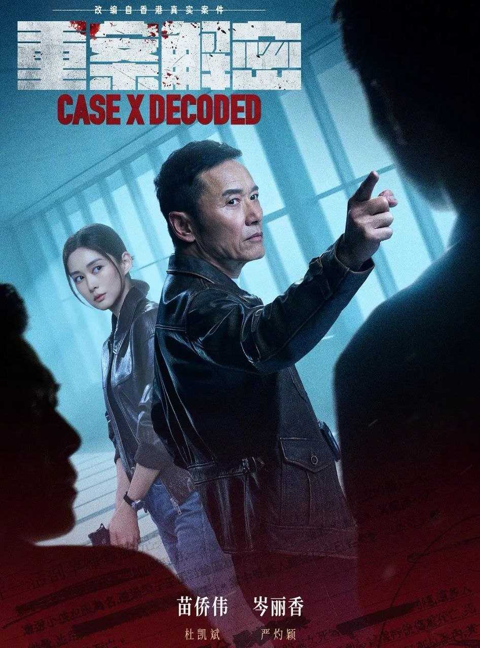重案解密 (2026) 更至03集 [4K][港剧][苗侨伟/岑丽香] - 迅雷云盘 资源封面图