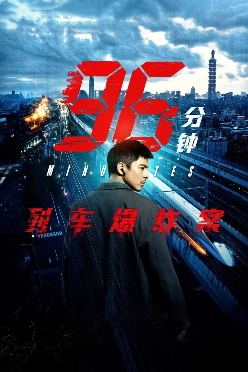 96分钟：列车爆炸案 96分鐘 (2025) [4K-HDR] [国语中字] - 迅雷云盘 资源封面图