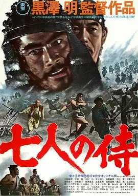 七武士1080P - 夸克网盘 资源封面图