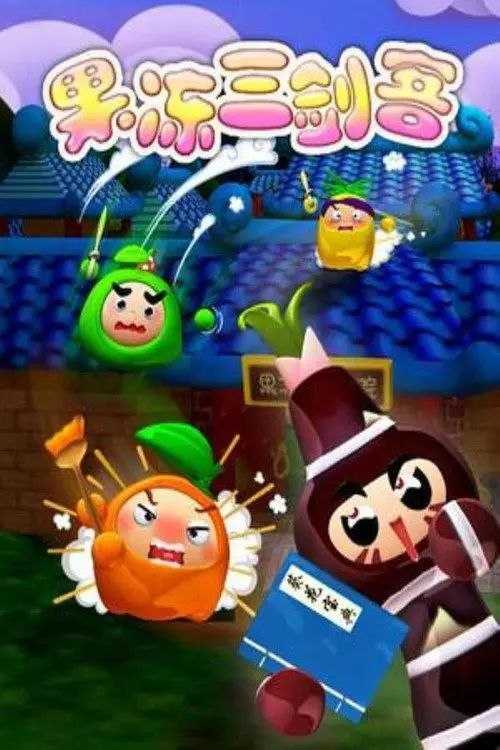 果冻三剑客 (2007) 1080P 全集 - 百度网盘 资源封面图