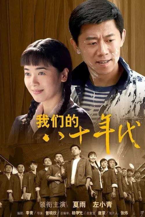 我们的八十年代 (2019) 1080P - 夸克网盘 资源封面图