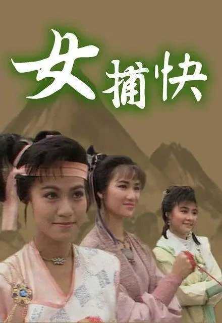 女捕快 (1987) - 夸克网盘 资源封面图