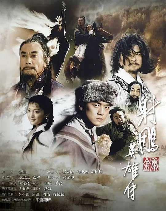射雕英雄传 (2003) - 夸克网盘 资源封面图
