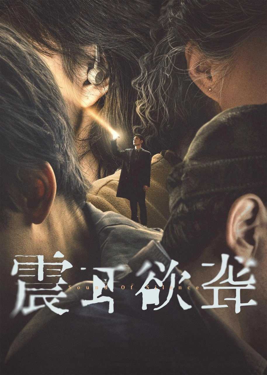 震耳欲聋 (2025) [4K-HDR] [DTS音轨] [国语中字] - 迅雷云盘 资源封面图