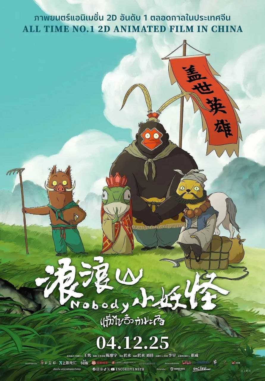 浪浪山小妖怪(2025)【1080p 原盘REMUX】【内封中文字幕】【喜剧/动画】 - 迅雷云盘 资源封面图