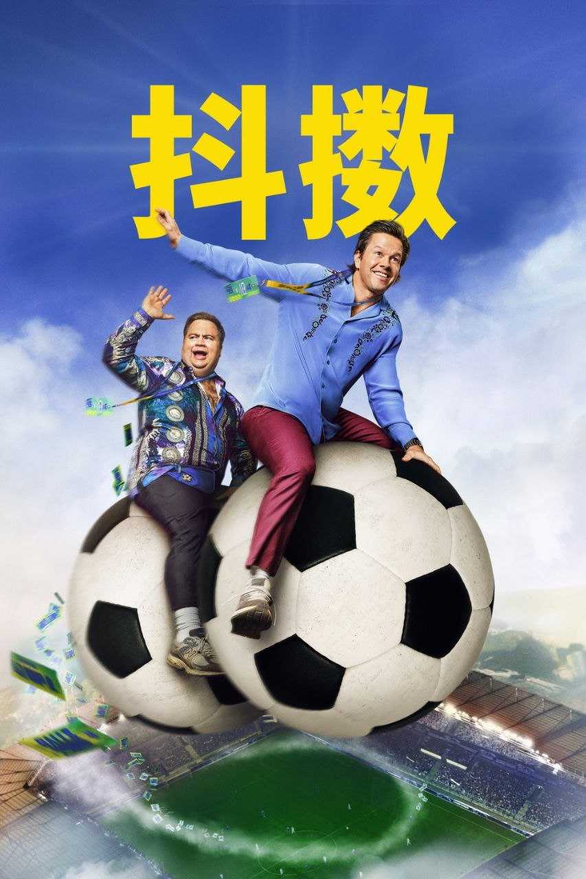 抖擞 Balls Up(2026)【4K.HDR】【高码率】【内封简繁英】【杜比全景声】 - 迅雷云盘 资源封面图