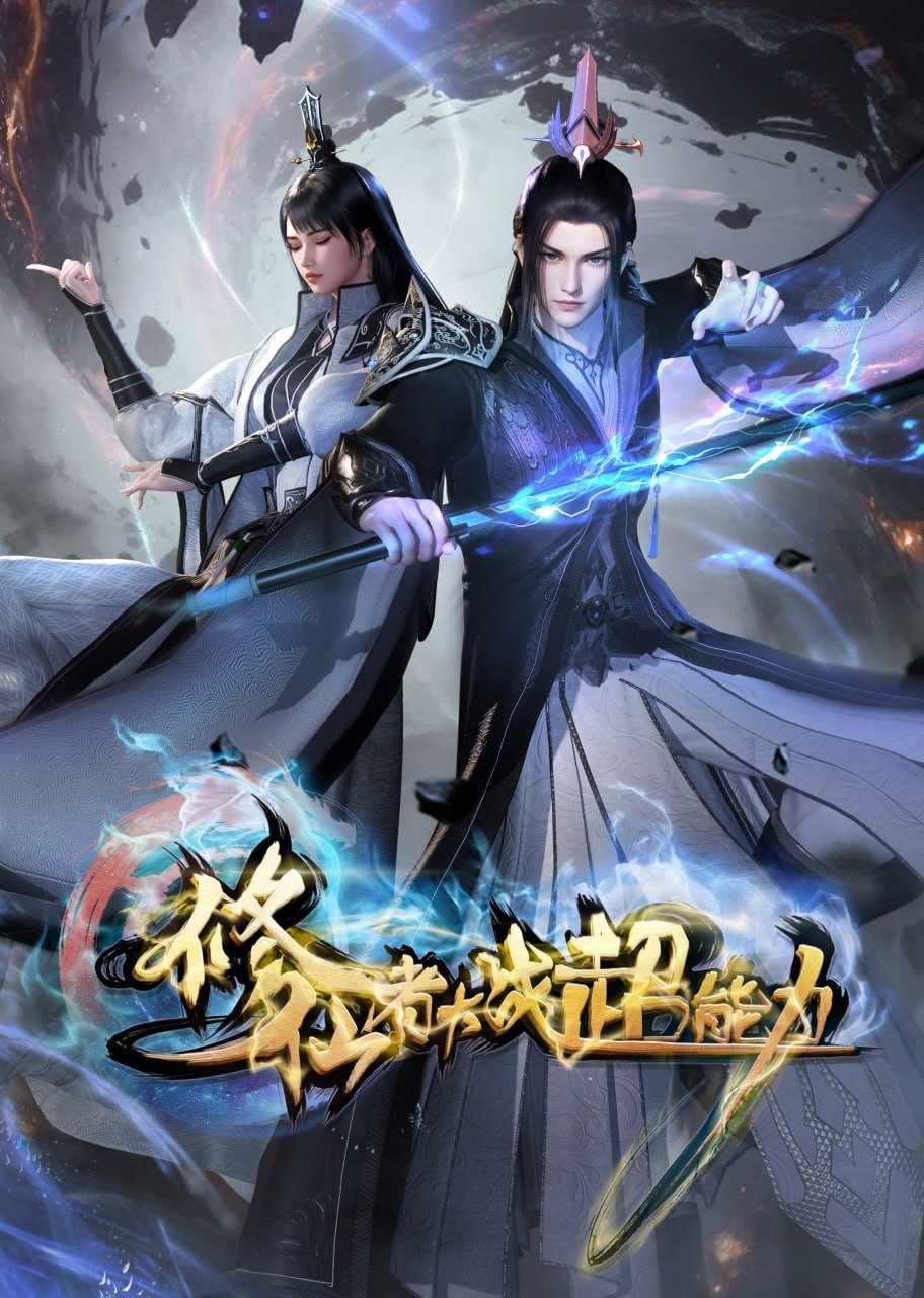 X 修仙者大战超能力 4K高码率 [HDR][更新至31集] - 夸克网盘 资源封面图