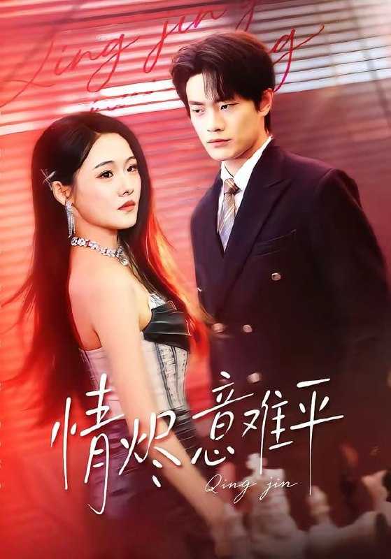 短剧-情烬意难平（74集）张现斌＆安宁 - 百度网盘 资源封面图