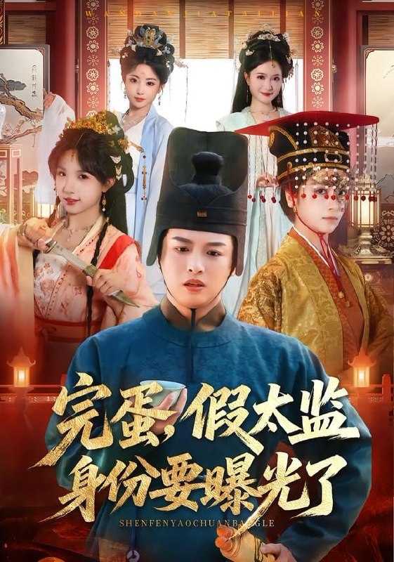 短剧-完蛋，假太监身份要曝光了（78集）苗雨＆李芙瑶 - 百度网盘 资源封面图