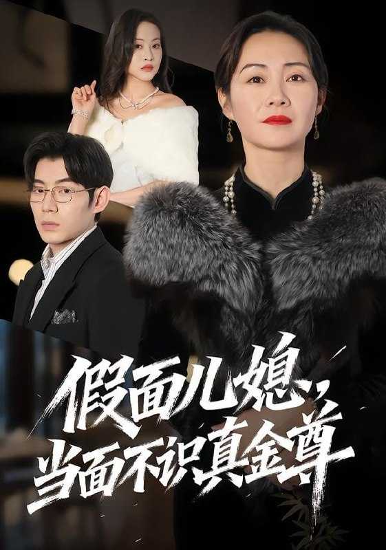 短剧-假面儿媳当面不识真金尊（56集）苗天添＆蒋君 - 百度网盘 资源封面图
