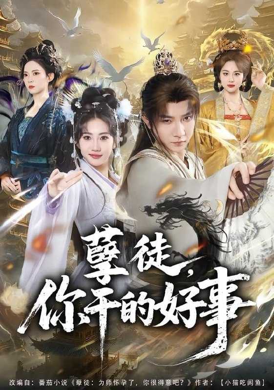 短剧-孽徒，你干的好事（80集）白羽＆潘嘉荷 - 百度网盘 资源封面图