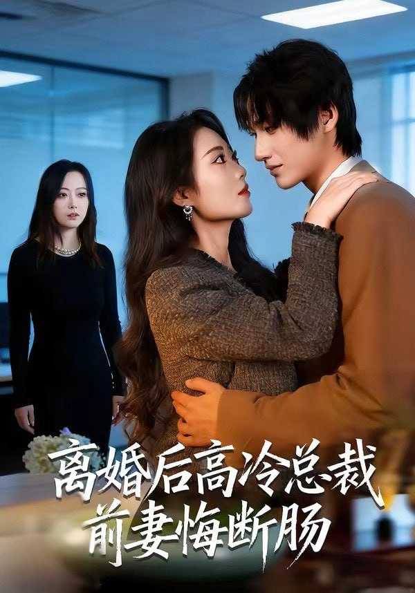 短剧-离婚后高冷总裁前妻悔断肠（80集）王禹桐＆杨舒婷 - 百度网盘 资源封面图