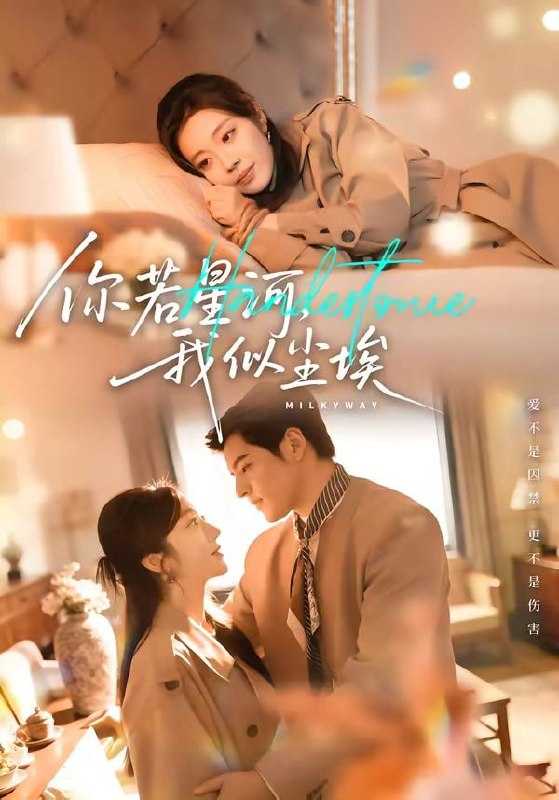 短剧-你若星河，我似尘埃（59集）铭汐＆陶律 - 百度网盘 资源封面图