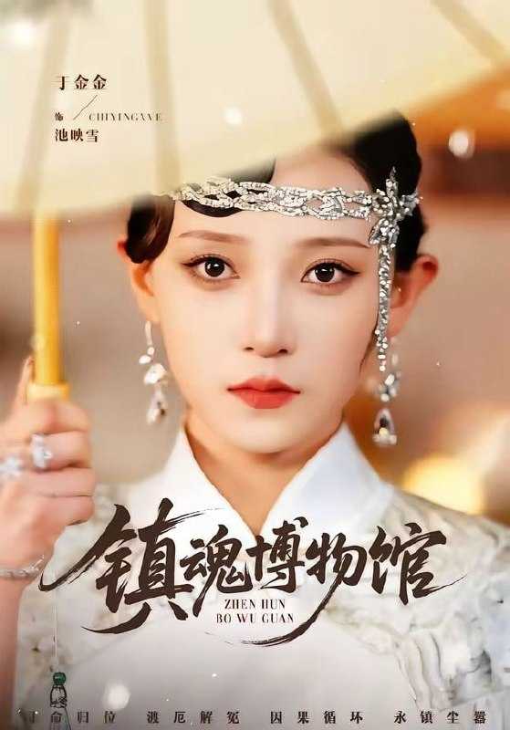 短剧-镇魂博物馆（77集）陈思珩＆于金金 - 百度网盘 资源封面图