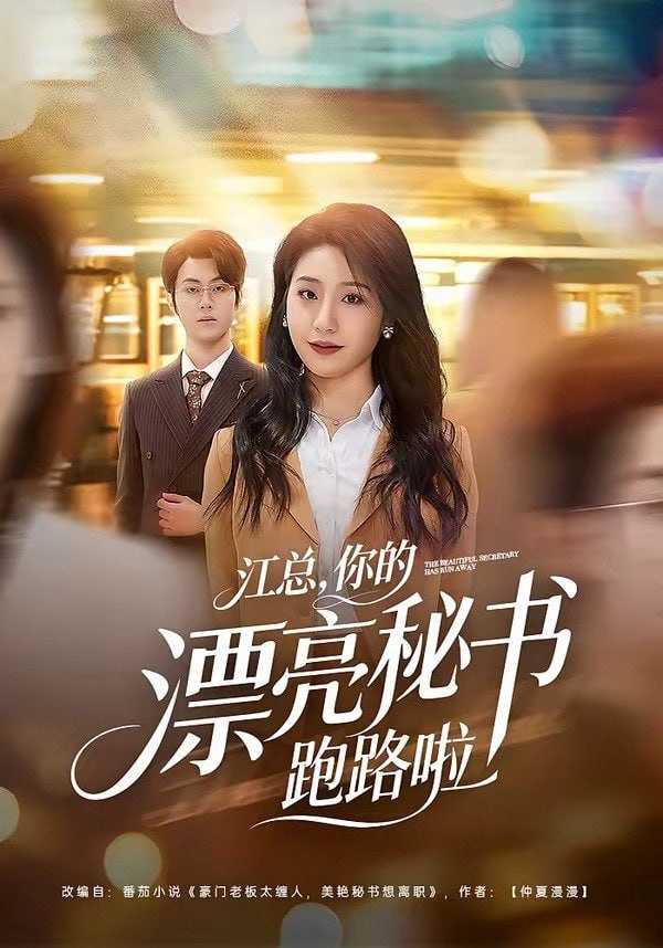 短剧-江总，你的漂亮秘书跑路啦（72集）梁进＆刘晚柠 - 百度网盘 资源封面图