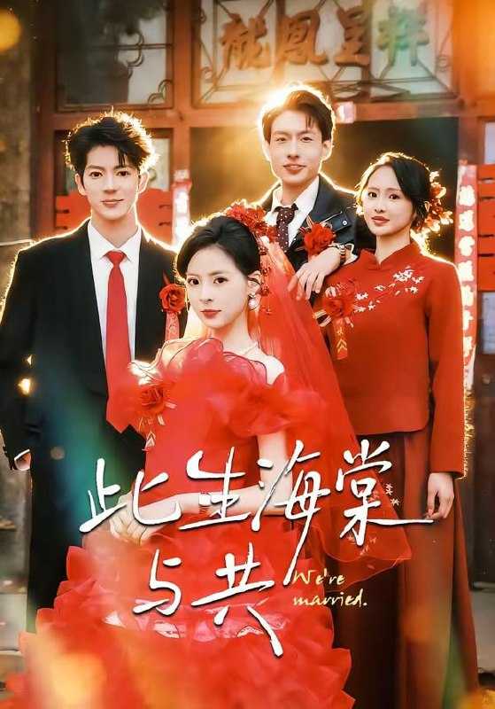 短剧-此生海棠与共（80集）亦程＆朱静 - 百度网盘 资源封面图