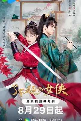 了不起的女侠 (2024) - 夸克网盘 资源封面图