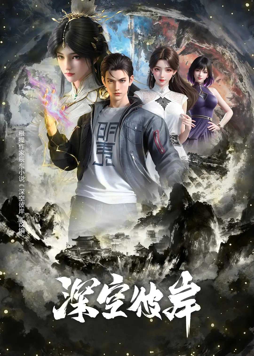 深空彼岸 (2026)动作 动画 奇幻 4K 更新16集 - 百度网盘 资源封面图