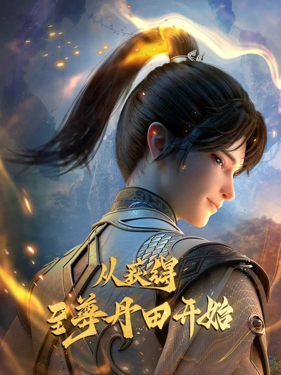 启运丹田：开局签到至尊丹田 (2025) 更至10集 [4K][国漫][奇幻/动画] - 百度网盘 资源封面图