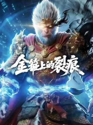 金箍上的裂痕 (2026) 4K - 百度网盘 资源封面图