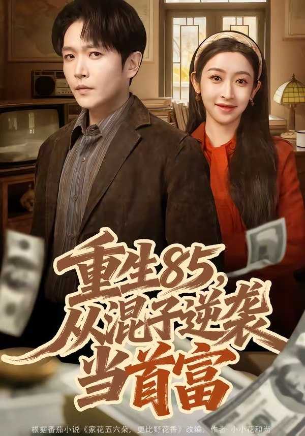 重生85从混子逆袭当首富 (75集) 周熙航&黄悦然 | 短剧 - 百度网盘 资源封面图