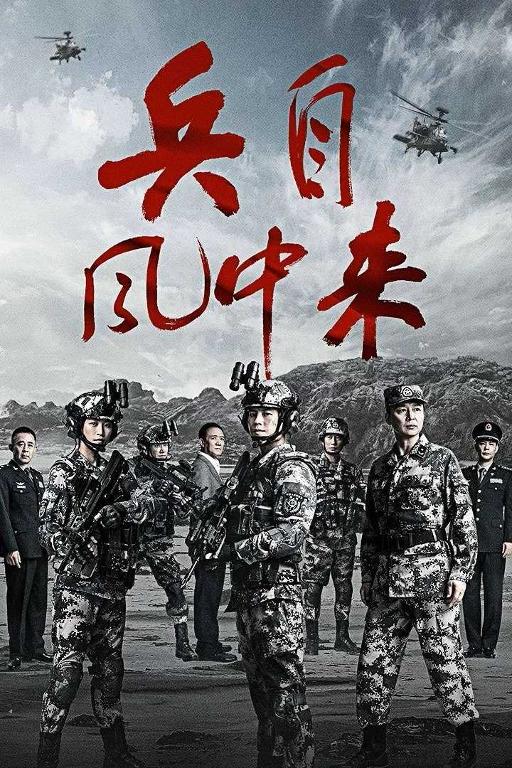 兵自风中来 (2026) 4K 更新至04集 - 百度网盘 资源封面图