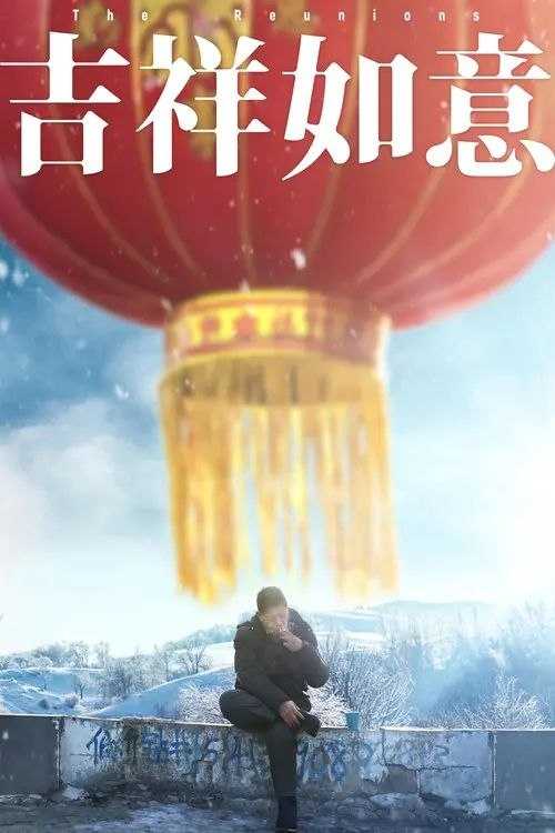 吉祥如意 (2020) 高码 60帧 - 百度网盘 资源封面图
