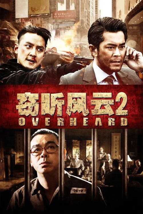 窃听风云2 (2011) - 夸克网盘 资源封面图
