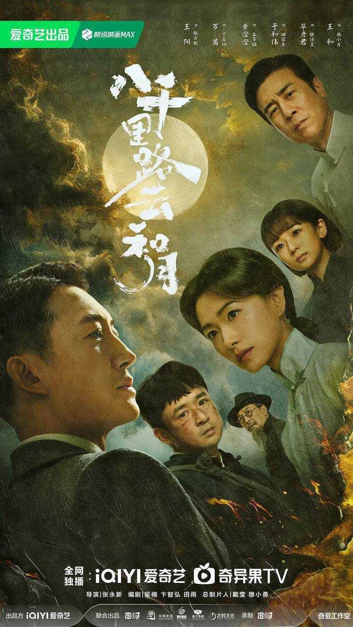 八千里路云和月(2026)4K 60FPS S01E01 - E24 杜比音效 HiveWeb - 百度网盘 资源封面图