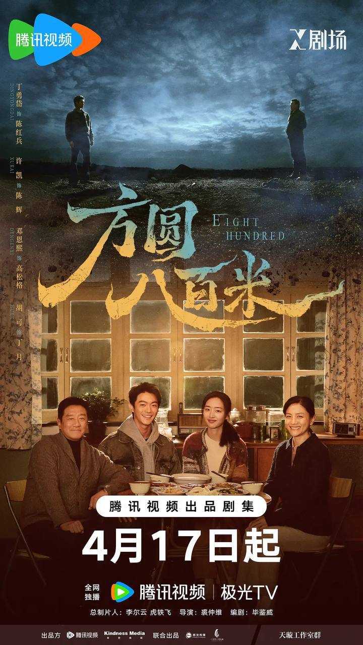 方圆八百米（2026）4K 60FPS S01E01 - E04 HiveWeb - 百度网盘 资源封面图