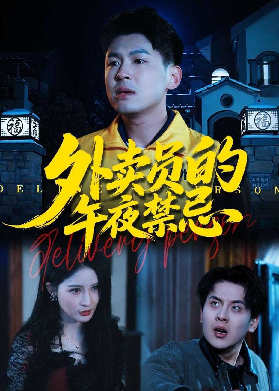 049739-外@卖@员@的@午@夜@禁@忌@ (80集) 甄果策&张子七&邓博涵 - 夸克网盘 资源封面图