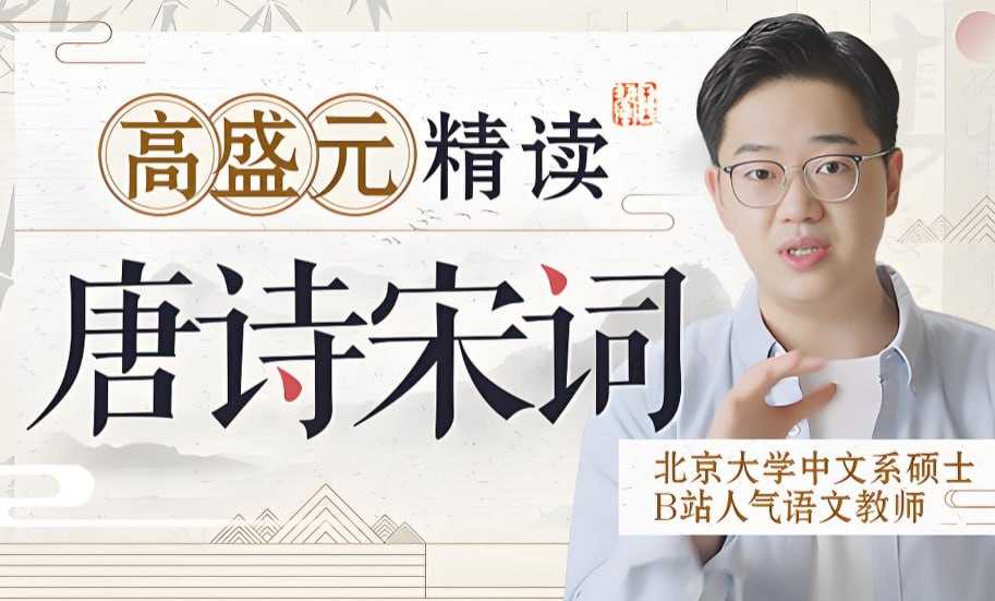 高盛元精读唐诗宋词，深度解读经典 - 夸克网盘 资源封面图