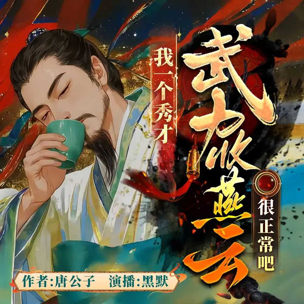 《我一个秀才，武力收燕云很正常吧》主播：黑默_剧有范 785集完 - 夸克网盘 资源封面图