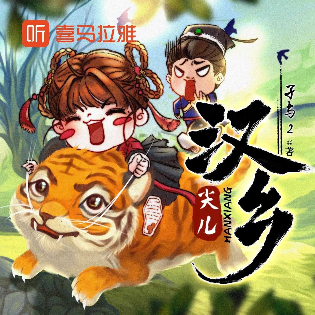 《汉乡》双版合集 主播：尖儿版+圣杰版 2790集完 - 夸克网盘 资源封面图