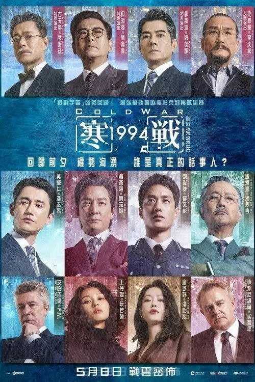 寒战1994 (2026) 4K 60帧 HDR 国粤多音轨 简英双语硬字幕 - 百度网盘 资源封面图