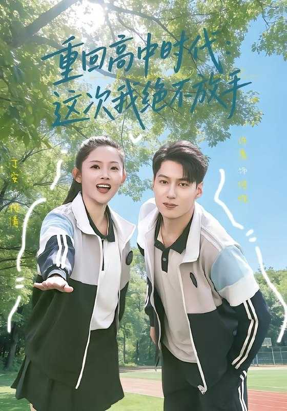重回高中时代这次我绝不放手 (81集) 丁安&许愿 | 短剧 - 百度网盘 资源封面图