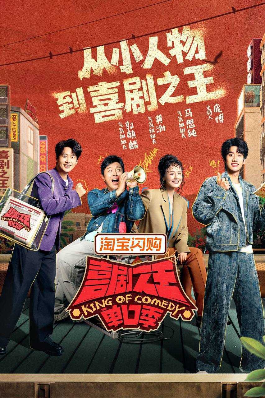 喜剧之王单口季 第三季(2026)4K 10bit 60FPS 更0724期 - 百度网盘 资源封面图