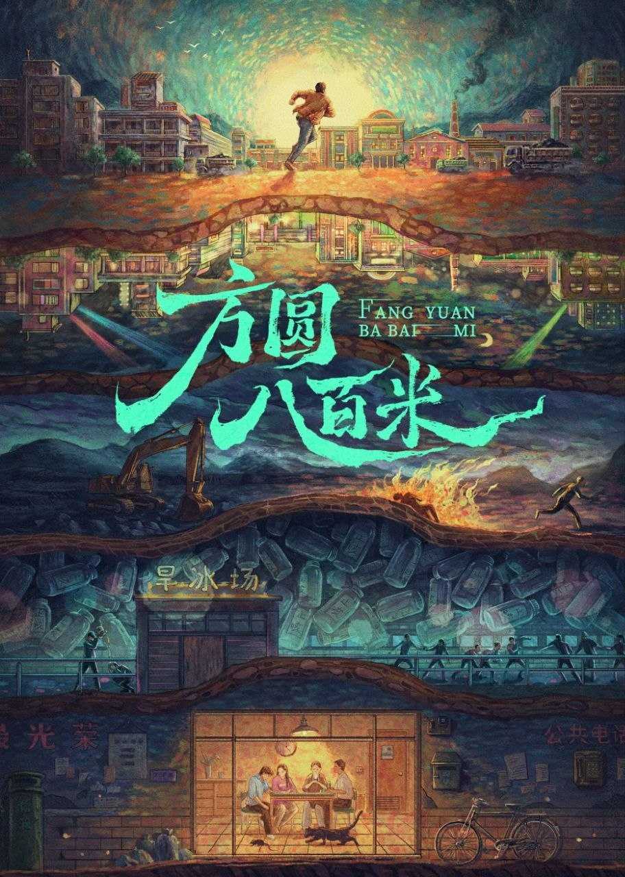 方圆八百米 (2026) [WEB-4K] [国语中字] [更至4集] - 迅雷云盘 资源封面图