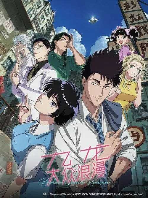 九龙大众浪漫 (2025) 1080P - 夸克网盘 资源封面图