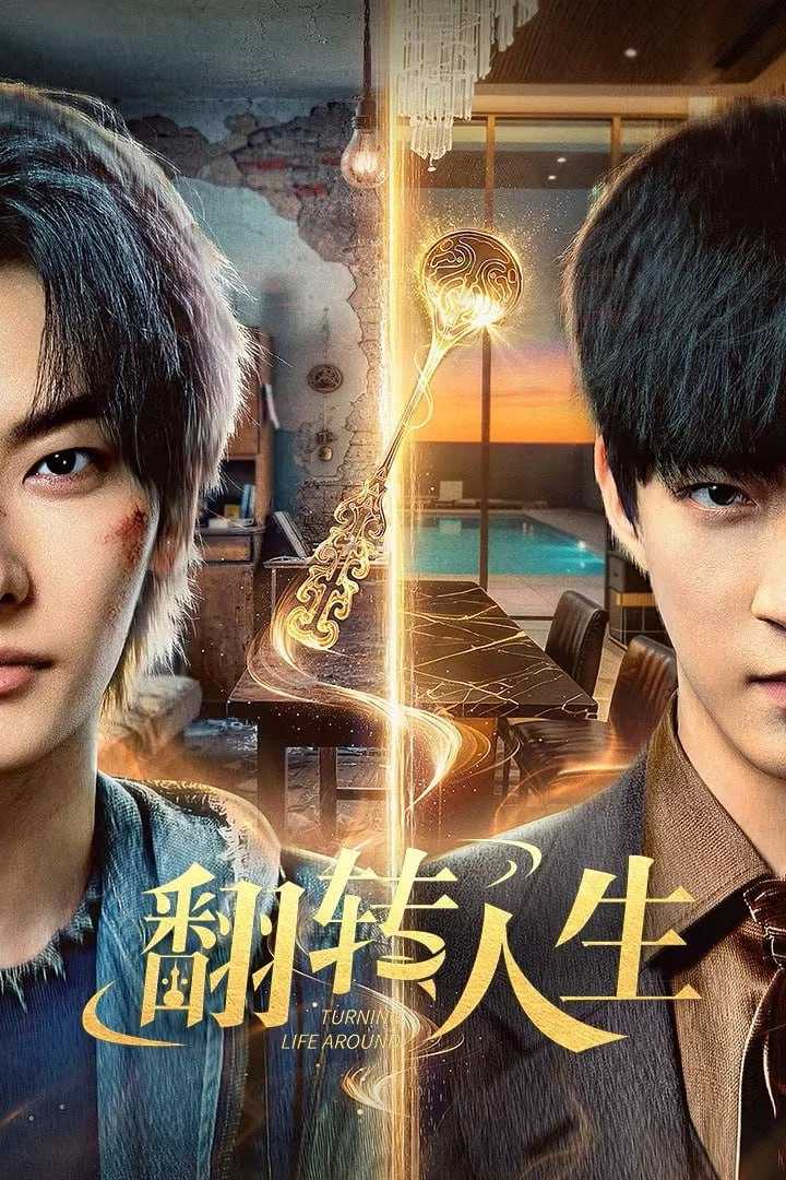 F 翻转人生 4K臻彩MAX [HDR60fps][更新至06集] - 夸克网盘 资源封面图