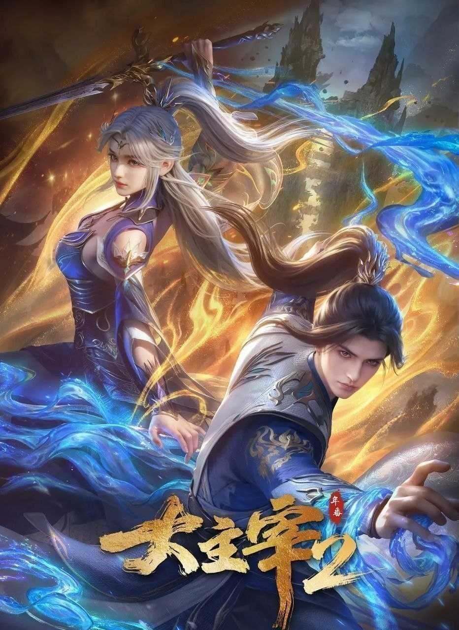大主宰 年番2 (2026) 更至69集 [4K][国漫][奇幻/动画] - UC网盘 资源封面图