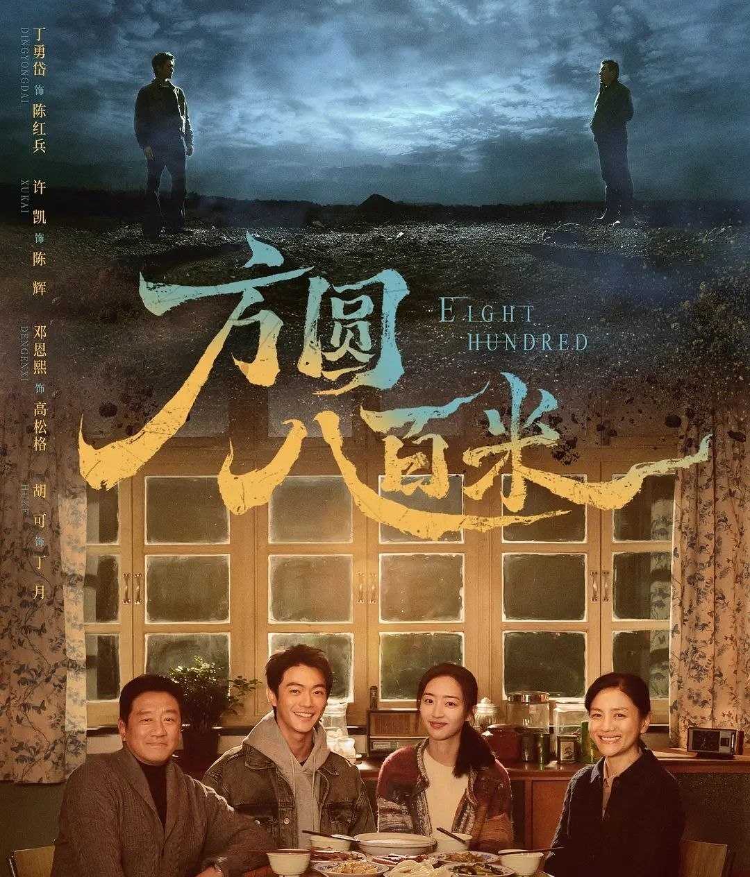 方圆八百米 (2026) 更至04集 [4K][刑侦][丁勇岱/许凯] - UC网盘 资源封面图