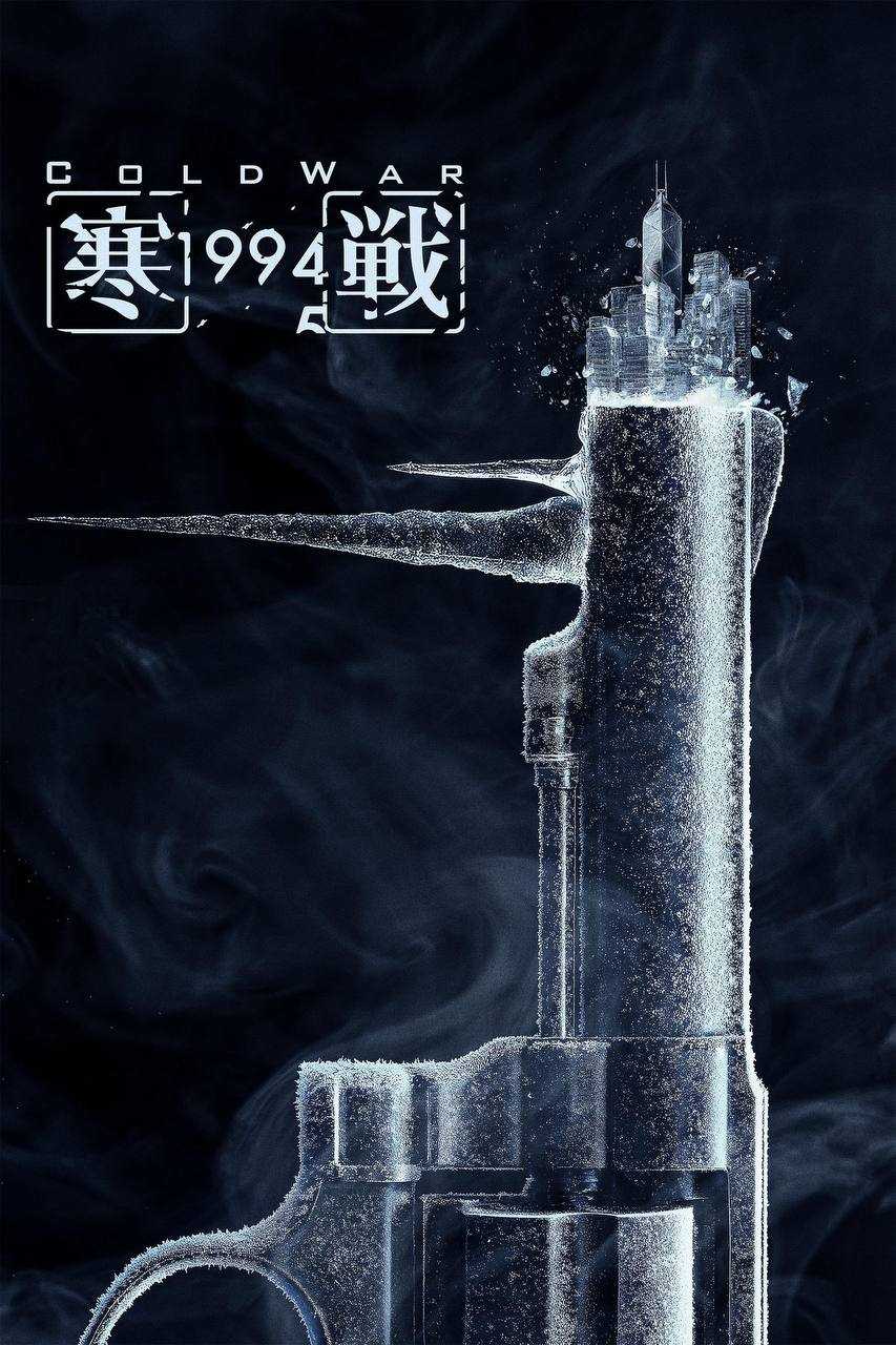 寒战1994(2026)4K HQ 60FPS 高码率 DTS环绕声&FLAC无损HiFi声 国粤双语 内嵌简英 - 百度网盘 资源封面图