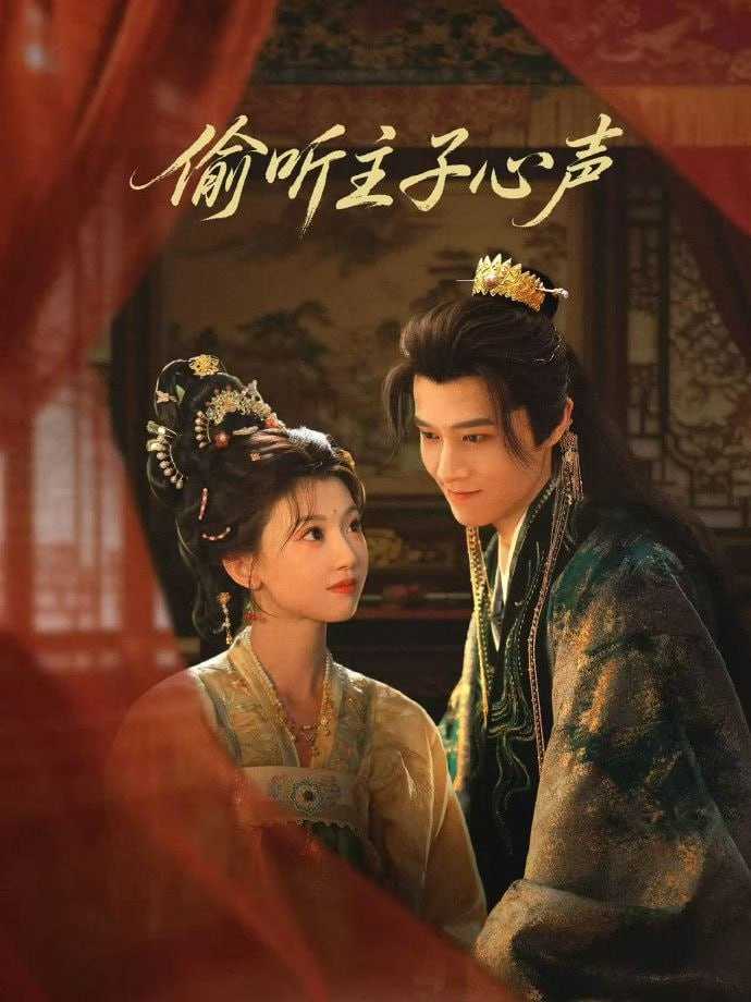 短剧-偷听主子心声（70集）马昊＆何田田 - 百度网盘 资源封面图