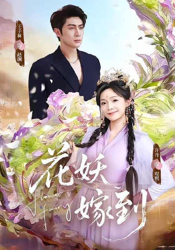 短剧-花妖嫁到（63集）王子林＆许丹 - 百度网盘 资源封面图