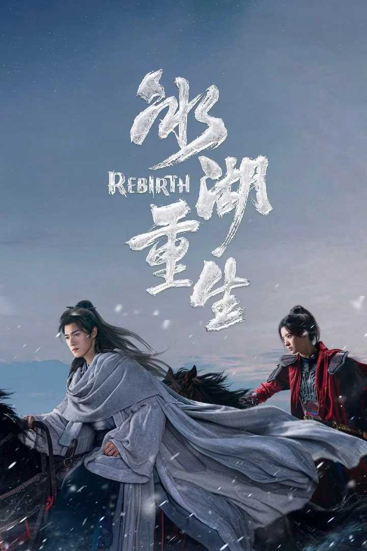 冰湖重生 (2026) [WEB-4K] [内封简中] [更至25集] - 迅雷云盘 资源封面图