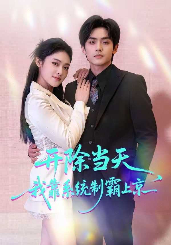 短剧-开除当天，我靠系统制霸上京（64集）王知煜&周煜枫 - 百度网盘 资源封面图