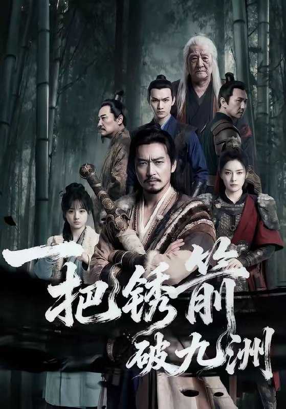 短剧-一把锈箭破九洲（47集） - 百度网盘 资源封面图