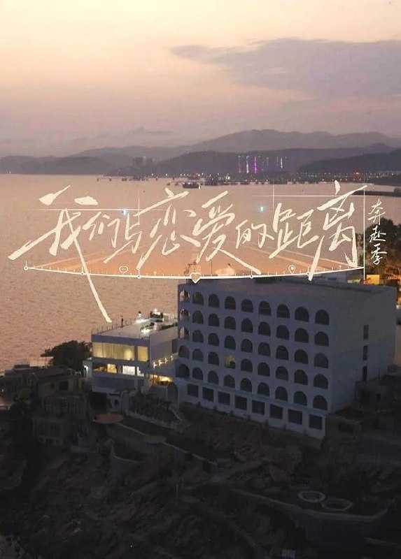 我们与恋爱的距离·奔赴季 (2026) 更至7.24期 [综艺/真人秀] - UC网盘 资源封面图