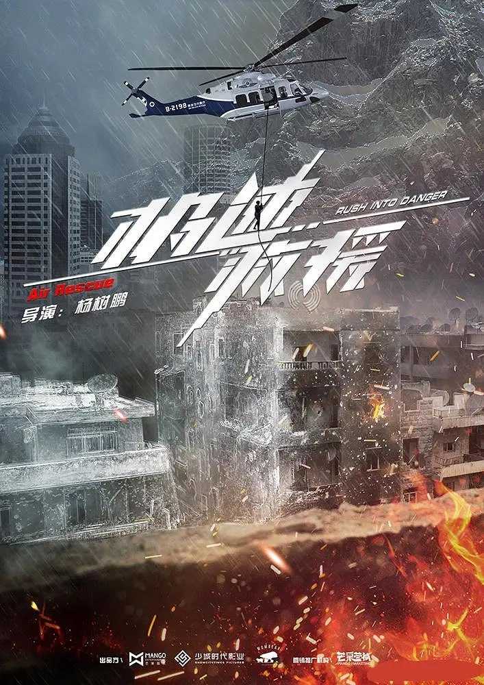 极速救援 (2019) - 夸克网盘 资源封面图